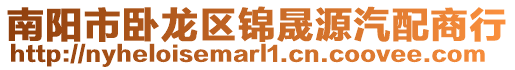 南陽(yáng)市臥龍區(qū)錦晟源汽配商行