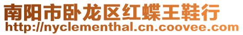 南陽市臥龍區紅蝶王鞋行