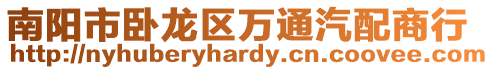 南陽(yáng)市臥龍區(qū)萬(wàn)通汽配商行