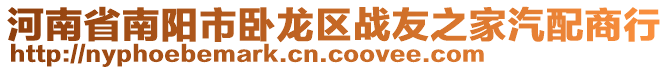 河南省南陽市臥龍區(qū)戰(zhàn)友之家汽配商行