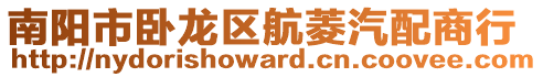 南陽市臥龍區航菱汽配商行