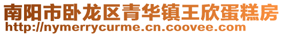 南陽(yáng)市臥龍區(qū)青華鎮(zhèn)王欣蛋糕房