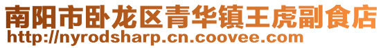 南陽市臥龍區(qū)青華鎮(zhèn)王虎副食店