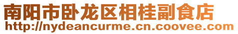 南陽市臥龍區相桂副食店