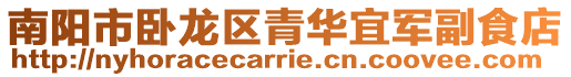南陽市臥龍區青華宜軍副食店