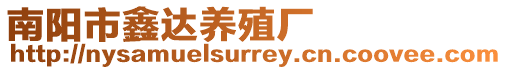 南陽(yáng)市鑫達(dá)養(yǎng)殖廠