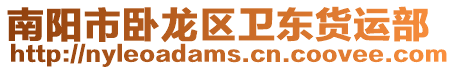 南陽市臥龍區衛東貨運部