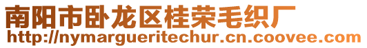南陽市臥龍區桂榮毛織廠