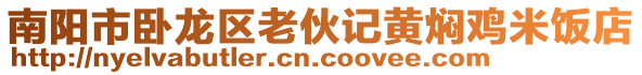 南陽市臥龍區老伙記黃燜雞米飯店