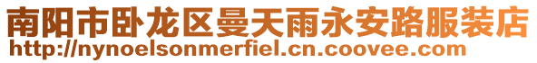 南陽市臥龍區(qū)曼天雨永安路服裝店