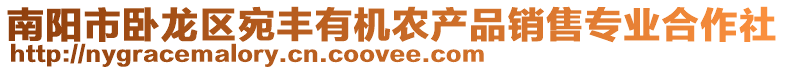 南陽市臥龍區宛豐有機農產品銷售專業合作社