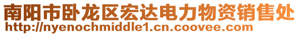 南陽市臥龍區宏達電力物資銷售處