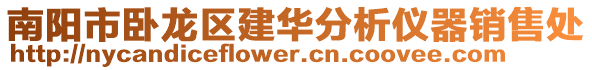 南陽市臥龍區建華分析儀器銷售處