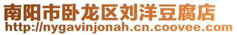 南陽市臥龍區劉洋豆腐店