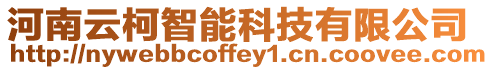 河南云柯智能科技有限公司