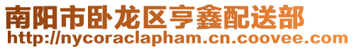 南陽市臥龍區(qū)亨鑫配送部