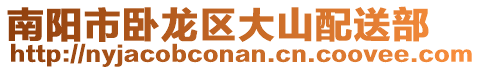 南陽市臥龍區(qū)大山配送部