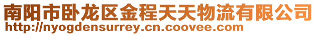 南陽市臥龍區金程天天物流有限公司