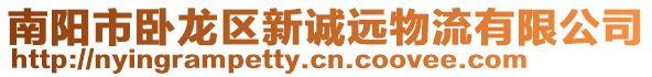 南陽市臥龍區新誠遠物流有限公司