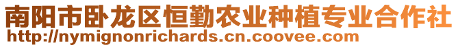 南陽市臥龍區(qū)恒勤農(nóng)業(yè)種植專業(yè)合作社