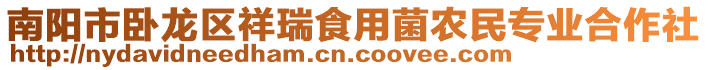 南陽市臥龍區祥瑞食用菌農民專業合作社