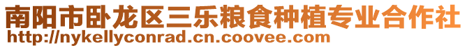 南陽市臥龍區三樂糧食種植專業合作社