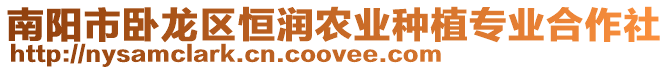 南陽市臥龍區恒潤農業種植專業合作社