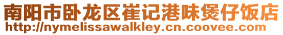 南陽(yáng)市臥龍區(qū)崔記港味煲仔飯店