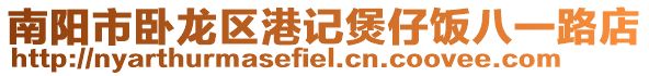 南陽市臥龍區港記煲仔飯八一路店