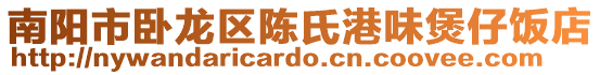 南陽市臥龍區(qū)陳氏港味煲仔飯店