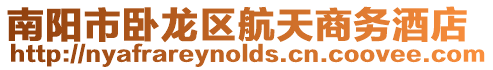南陽市臥龍區航天商務酒店