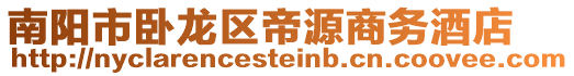 南陽市臥龍區帝源商務酒店