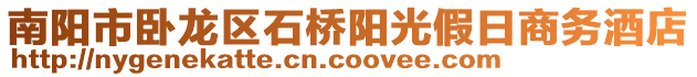 南陽市臥龍區石橋陽光假日商務酒店