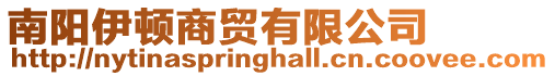 南陽伊頓商貿(mào)有限公司