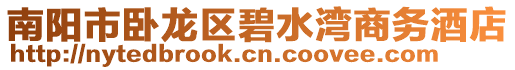 南陽市臥龍區(qū)碧水灣商務(wù)酒店