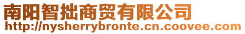 南陽智拙商貿(mào)有限公司