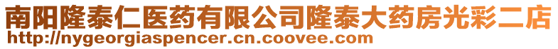 南陽隆泰仁醫藥有限公司隆泰大藥房光彩二店