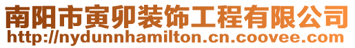 南陽市寅卯裝飾工程有限公司