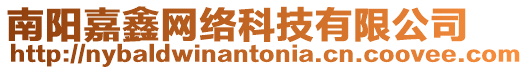 南陽嘉鑫網絡科技有限公司
