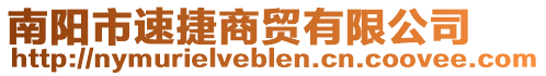 南陽市速捷商貿有限公司