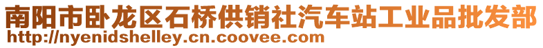 南陽市臥龍區石橋供銷社汽車站工業品批發部
