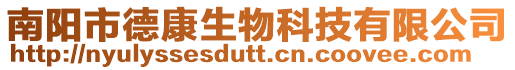 南陽市德康生物科技有限公司