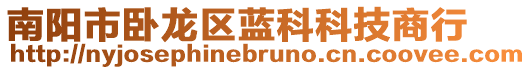 南陽市臥龍區藍科科技商行