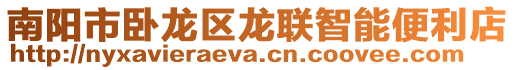 南陽市臥龍區龍聯智能便利店