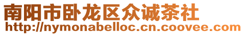南陽市臥龍區(qū)眾誠茶社