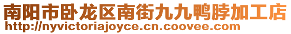 南陽市臥龍區(qū)南街九九鴨脖加工店