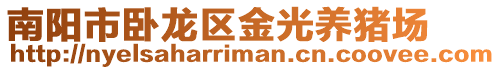 南陽市臥龍區金光養豬場