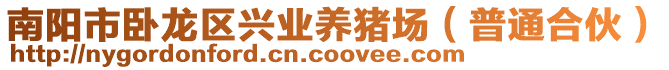 南陽市臥龍區興業養豬場(普通合伙)