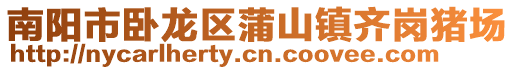 南陽市臥龍區蒲山鎮齊崗豬場
