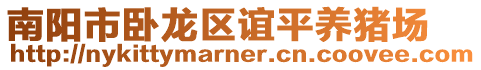 南陽市臥龍區誼平養豬場